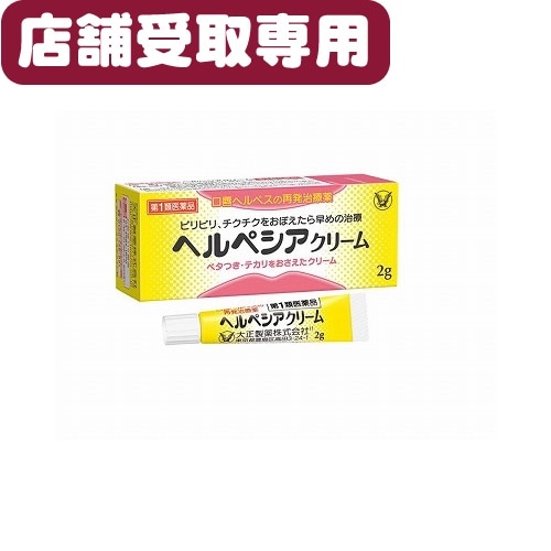 【第1類医薬品店舗受取サービス】★ヘルペシアクリーム【2g】（大正製薬）【セルフメディケーション税制対象】