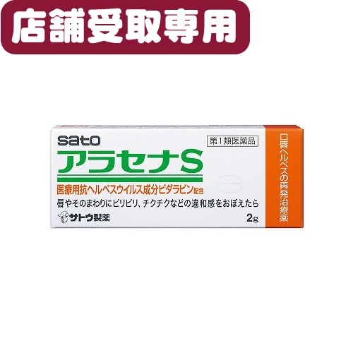 【第1類医薬品店舗受取サービス】★アラセナＳ【２ｇ】　（佐藤製薬）【セルフメディケーション税制対象】