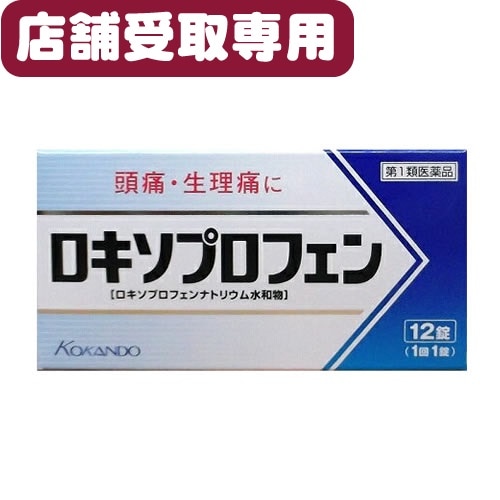 【第1類医薬品店舗受取サービス】★ロキソプロフェン錠「クニヒロ」　【12錠】(皇漢堂製薬)【セルフメディケーション税制対象】