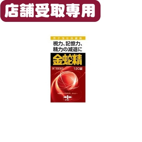 【第1類医薬品店舗受取サービス】金蛇精（糖衣錠）　【１２０錠】（摩耶堂製薬）