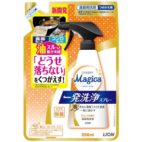 ＣＨＡＲＭＹ　Ｍａｇｉｃａ（チャーミーマジカ）　一発洗浄スプレー　オレンジの香り　つめかえ用　【250ml】(ライオン)「(○)店舗取置可」