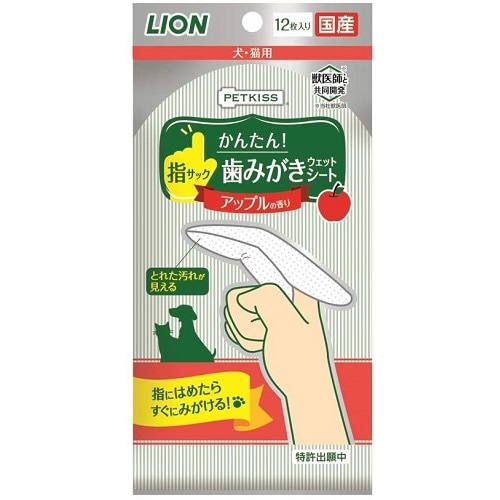 PETKISS(ペットキッス)　指サック歯みがきシート　アップルの香り　【12枚】(ライオンペット)　「(×)店舗取置不可」
