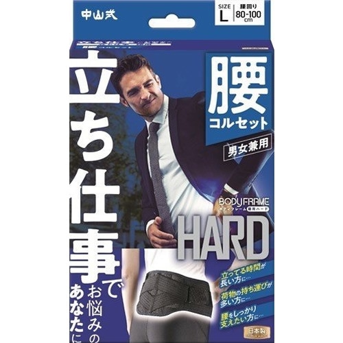 中山式ボディフレーム立ち仕事腰用Ｌ　【1個】(中山式産業)(○)店舗取置可