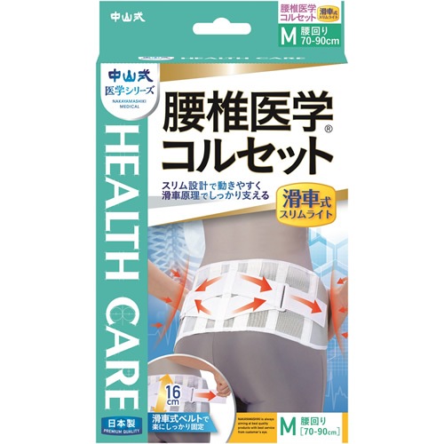 中山式腰椎医学コルセット滑車式スリムライトM　【1個】(中山式産業)(○)店舗取置可