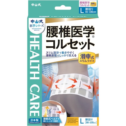 中山式腰椎医学コルセット滑車式スリムライトL　【1個】(中山式産業)(○)店舗取置可