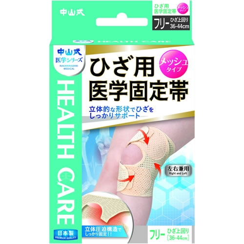 中山式ひざ用医学固定帯メッシュフリー　【1個】(中山式産業)(○)店舗取置可