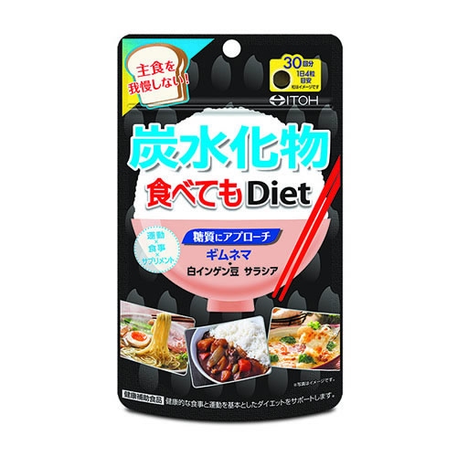 炭水化物食べてもＤｉｅｔ　【120粒】(井藤漢方製薬)「(○)店舗取置可」