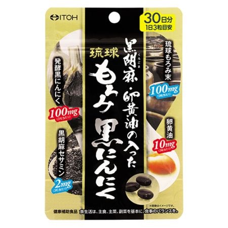 黒胡麻･卵黄油の入った琉球もろみ黒にんにく　【90粒】(井藤漢方製薬)「(○)店舗取置可」