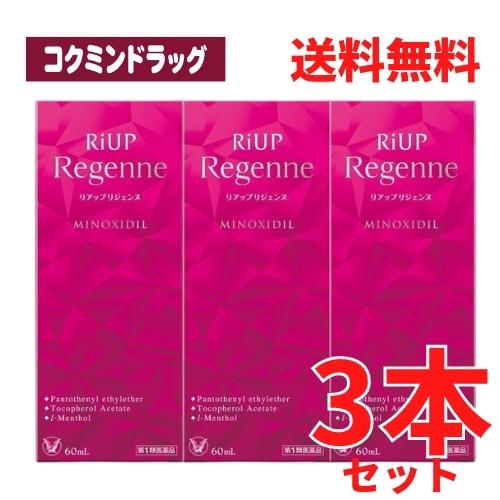 【まとめ買いが、お得！】【第1類医薬品】リアップリジェンヌ　【60mL×3個セット】(大正製薬)　「(×)店舗取置不可」