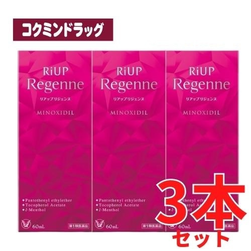 【まとめ買いが、お得！】【第1類医薬品】リアップリジェンヌ　【60mL×3個セット】(大正製薬)　「(×)店舗取置不可」