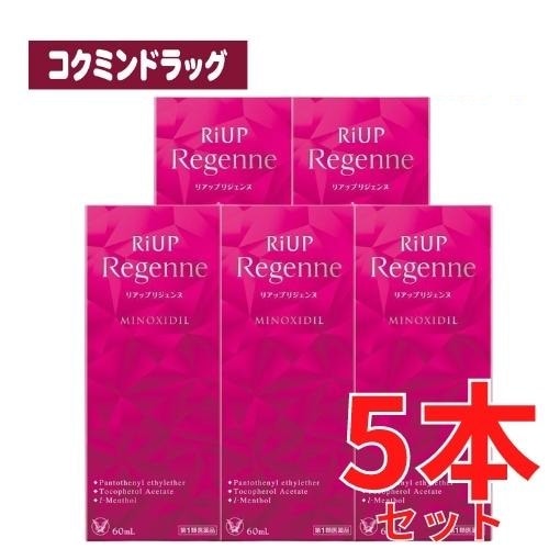 【まとめ買いが、お得！】【第1類医薬品】リアップリジェンヌ　【60mL×5個セット】(大正製薬)　「(×)店舗取置不可」