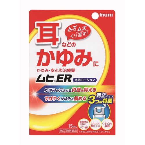 ★【第(2)類医薬品】ムヒＥＲ　【15ml】(池田模範堂)【セルフメディケーション税制対象】「(○)店舗取置可」