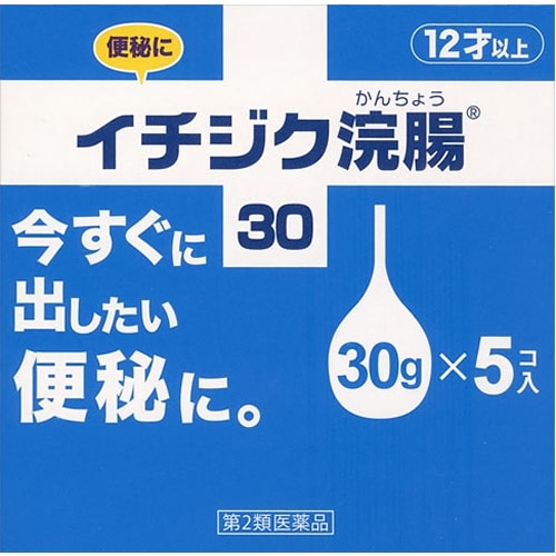 【第2類医薬品】イチジク浣腸 【30g×5個】(イチジク製薬)