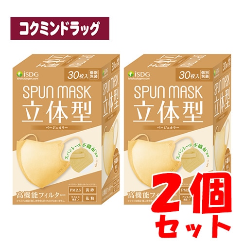 【まとめ買いが、お得！】ＳＰＵＮＭＡＳＫ（スパンマスク）　立体型　ベージュ　【30枚×2個】(医食同源ドットコム)