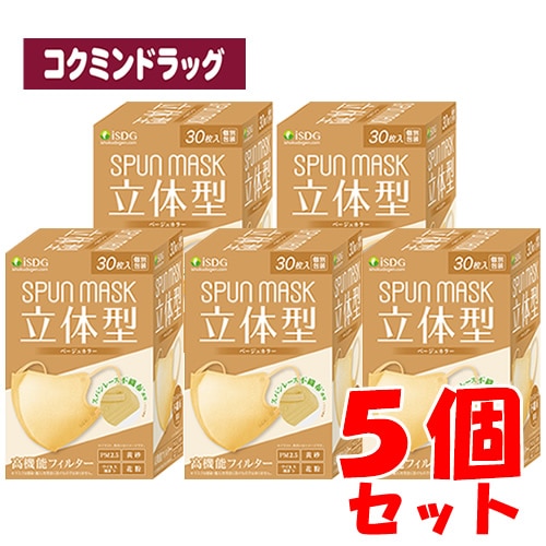 【まとめ買いが、お得！】ＳＰＵＮＭＡＳＫ（スパンマスク）　立体型　ベージュ　【30枚×5個】(医食同源ドットコム)