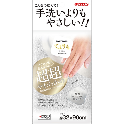 あわざわり　てよりもやさしいボディタオル　パールホワイト　【1枚】(キクロン)