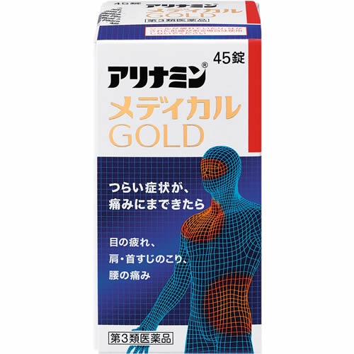 【第3類医薬品】アリナミンメディカルGOLD　【45錠】(アリナミン製薬)「(○)店舗取置可」