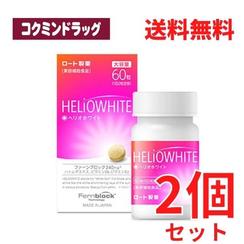 【まとめ買いが、お得！】ヘリオホワイト大容量　【60粒×2個】(ロート製薬)「(×)店舗取置不可」