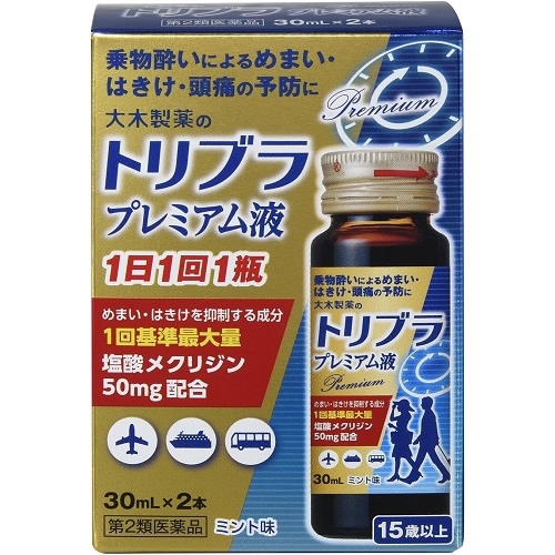 【第2類医薬品】トリブラプレミアム液　【30ml×2本】(大木製薬)　