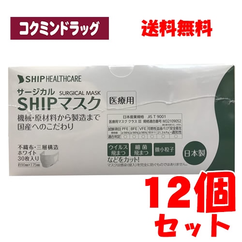 【まとめ買いが、お得！】【医療用/日本製】ＳＨＩＰマスク　【30枚入×12個セット】(シップヘルスケア)　