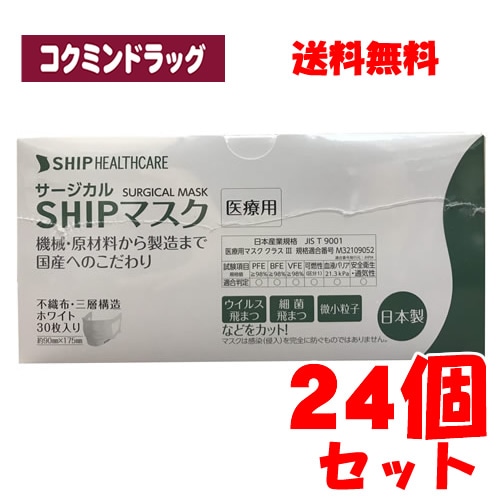 【まとめ買いが、お得！】【医療用/日本製】ＳＨＩＰマスク　【30枚入×24個セット】(シップヘルスケア)　