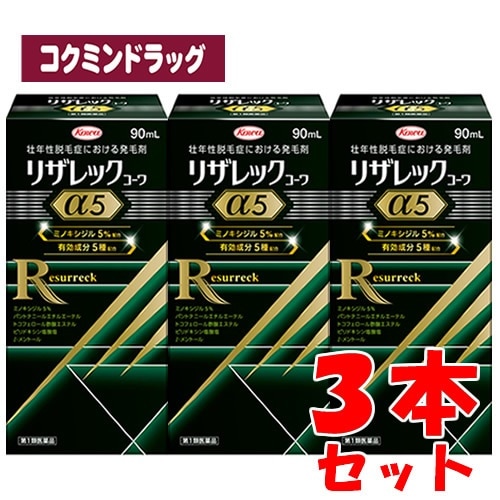 【まとめ買いが、お得！】【第1類医薬品】リザレックコーワα5　【90ml×3個セット】(興和)　「(×)店舗取置不可」