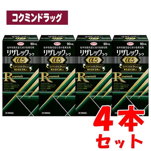 【まとめ買いが、お得！】【第1類医薬品】リザレックコーワα5　【90ml×4個セット】(興和)　「(×)店舗取置不可」