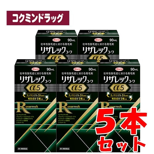 【まとめ買いが、お得！】【第1類医薬品】リザレックコーワα5　【90ml×5個セット】(興和)　