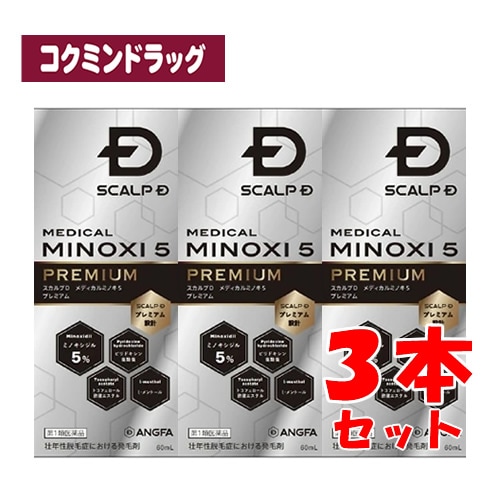 【第1類医薬品】スカルプD メディカルミノキ5 プレミアム 【60ml×3個セット】(アンファー)
