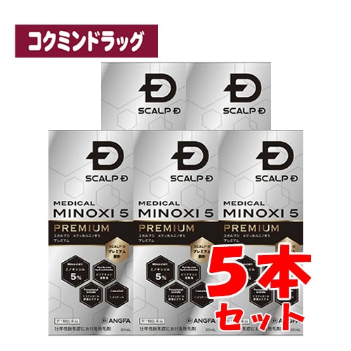 【第1類医薬品】スカルプD メディカルミノキ5 プレミアム 【60ml×5個セット】(アンファー)