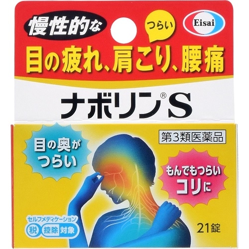【第3類医薬品】ナボリンS　【21錠】(エーザイ)　「(○)店舗取置可」