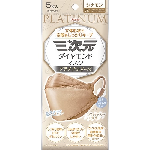 三次元ダイヤモンドマスク　プラチナシリーズ　フリーサイズ　シナモン　【5枚入】(興和)　