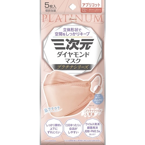 三次元ダイヤモンドマスク　プラチナシリーズ　フリーサイズ　アプリコット　【5枚入】(興和)　