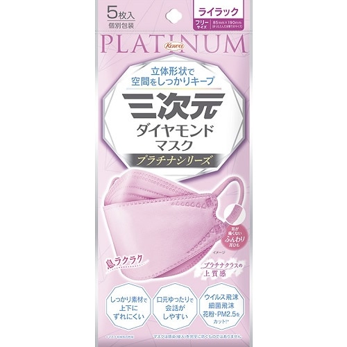 三次元ダイヤモンドマスク　プラチナシリーズ　フリーサイズ　ライラック　【5枚入】(興和)　「(○)店舗取置可」