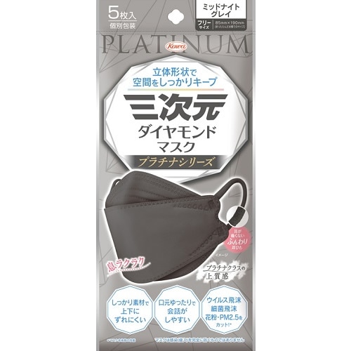 三次元ダイヤモンドマスク　プラチナシリーズ　フリーサイズ　ミッドナイトグレイ　【5枚入】(興和)　