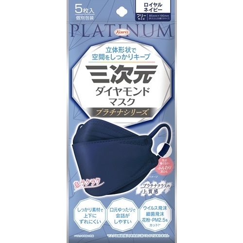 三次元ダイヤモンドマスク　プラチナシリーズ　フリーサイズ　ロイヤルネイビー　【5枚入】(興和)　