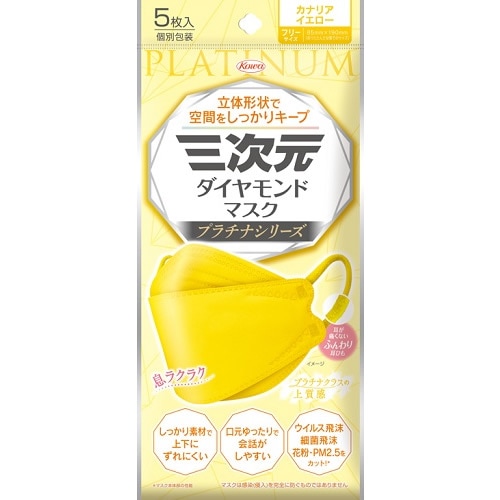 三次元ダイヤモンドマスク　プラチナシリーズ　フリーサイズ　カナリアイエロー　【5枚入】(興和)　