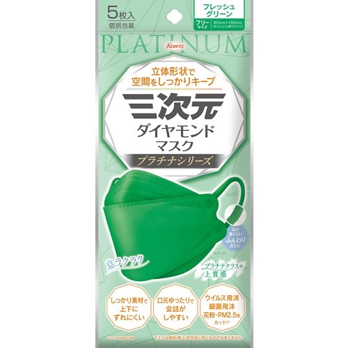 三次元ダイヤモンドマスク　プラチナシリーズ　フリーサイズ　フレッシュグリーン　【5枚入】(興和)　