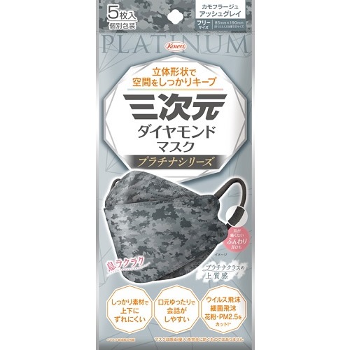 三次元ダイヤモンドマスク　プラチナシリーズ　フリーサイズ　カモフラージュアッシュグレイ　【5枚入】(興和)　