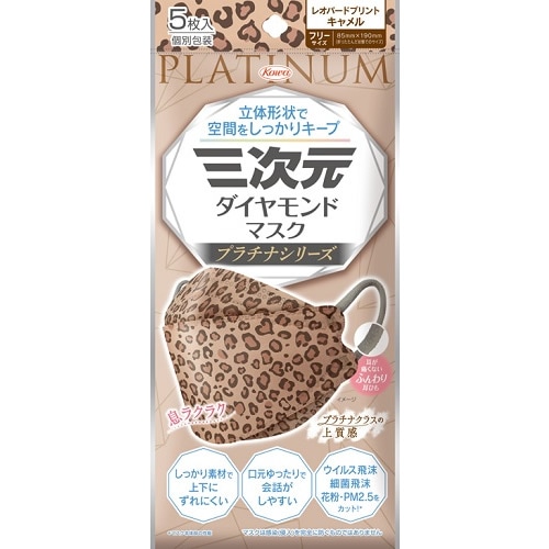 三次元ダイヤモンドマスク　プラチナシリーズ　フリーサイズ　レオパードプリントキャメル　【5枚入】(興和)　「(○)店舗取置可」