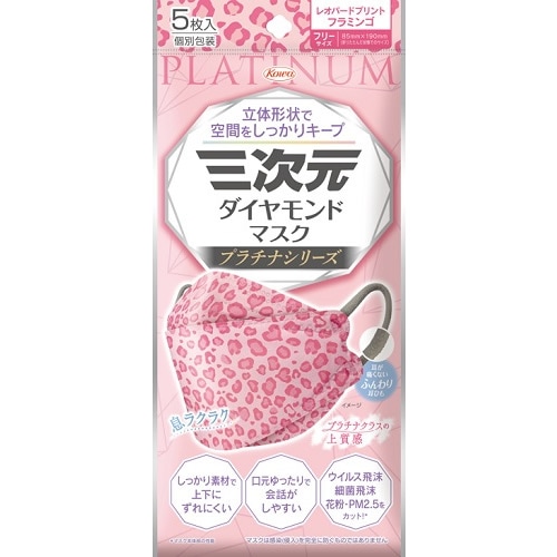 三次元ダイヤモンドマスク　プラチナシリーズ　フリーサイズ　レオパードプリントフラミンゴ　【5枚入】(興和)　「(○)店舗取置可」