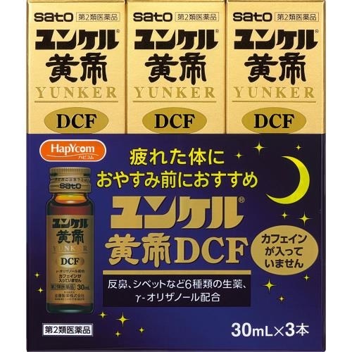 【第2類医薬品】ユンケル黄帝DCF 【30ml×3本】(佐藤製薬)