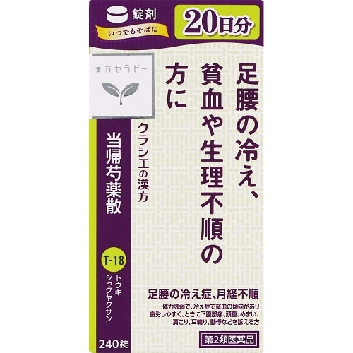 【第2類医薬品】漢方セラピー　クラシエ当帰芍薬散錠　【240錠】(クラシエ薬品)　「(×)店舗取置不可」