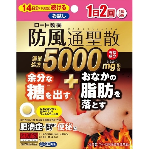 ★【第2類医薬品】ロート防風通聖散錠満量a 【168錠】(ロート製薬)【セルフメディケーション税制対象】
