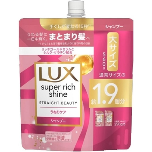 【得ダ値GOGO】LUX(ラックス)　スーパーリッチシャイン　ストレートビューティー　シャンプー　つめかえ用　【560g】(ユニリーバ)　「(○)店舗取置可」