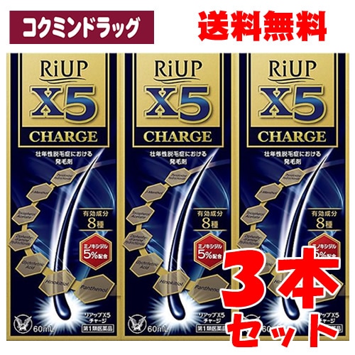 【第1類医薬品】 リアップX5チャージ 【60ml×3個セット】(大正製薬)