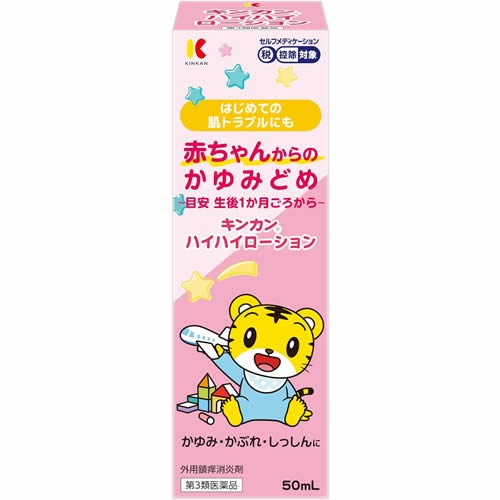 ★【第3類医薬品】キンカンハイハイローション　【50ml】(金冠堂)【セルフメディケーション税制対象】　