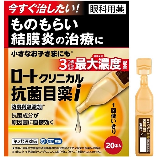 ★【第2類医薬品】ロートクリニカル抗菌目薬i 【0.5mL×20本】(ロート製薬) 「(○)店舗取置可」