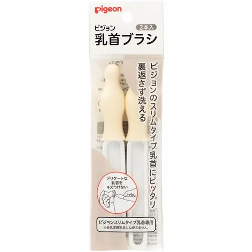 スリムタイプ乳首ブラシ【2本】(ピジョン)　