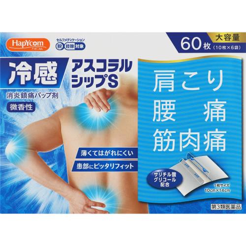 ★【第3類医薬品】冷感アスコラルシップS　【60枚】(大石膏盛堂)【セルフメディケーション税制対象】　「(○)店舗取置可」